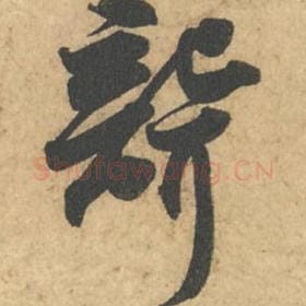 北宋 苏轼 毛笔行书『聋』单字帖图片,摘自:次韵秦太虚见戏耳聋诗帖