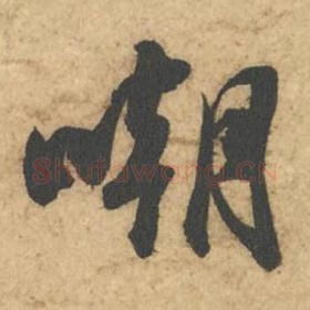 北宋 苏轼 毛笔行书『嘲』单字帖图片,摘自:次韵秦太虚见戏耳聋诗帖