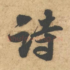 北宋 苏轼 毛笔行书『诗』单字帖图片,摘自:次韵秦太虚见戏耳聋诗帖