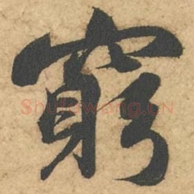 北宋 苏轼 毛笔行书『穷』单字帖图片,摘自:次韵秦太虚见戏耳聋诗帖