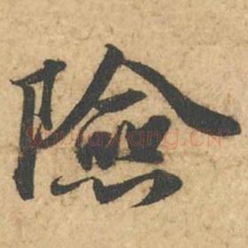 北宋 苏轼 毛笔行书『险』单字帖图片,摘自:次韵秦太虚见戏耳聋诗帖