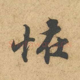 北宋 苏轼 毛笔行书『怪』单字帖图片,摘自:次韵秦太虚见戏耳聋诗帖