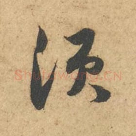 北宋 苏轼 毛笔行书『须』单字帖图片,摘自:次韵秦太虚见戏耳聋诗帖