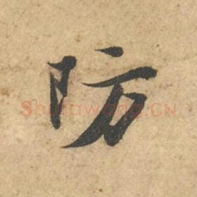 北宋 苏轼 毛笔行书『防』单字帖图片,摘自:次韵秦太虚见戏耳聋诗帖
