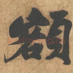 北宋 苏轼 毛笔行书『额』单字帖图片,摘自:次韵秦太虚见戏耳聋诗帖