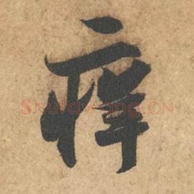 北宋 苏轼 毛笔行书『痒』单字帖图片,摘自:次韵秦太虚见戏耳聋诗帖