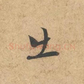 北宋 苏轼 毛笔行书『出』单字帖图片,摘自:次韵秦太虚见戏耳聋诗帖