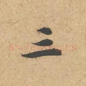 北宋 苏轼 毛笔行书『三』单字帖图片,摘自:次韵秦太虚见戏耳聋诗帖