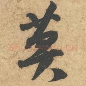 北宋 苏轼 毛笔行书『莫』单字帖图片,摘自:次韵秦太虚见戏耳聋诗帖