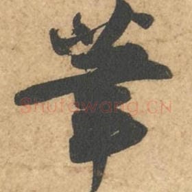 北宋 苏轼 毛笔行书『笔』单字帖图片,摘自:次韵秦太虚见戏耳聋诗帖