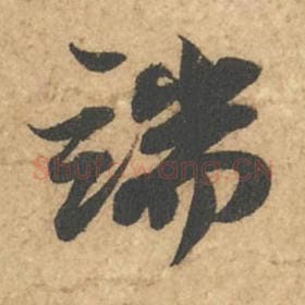 北宋 苏轼 毛笔行书『端』单字帖图片,摘自:次韵秦太虚见戏耳聋诗帖