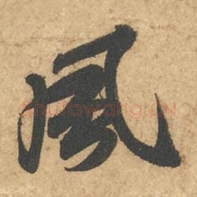 风