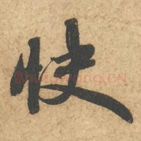 北宋 苏轼 毛笔行书『快』单字帖图片,摘自:次韵秦太虚见戏耳聋诗帖