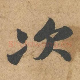 北宋 苏轼 毛笔行书『次』单字帖图片,摘自:次韵秦太虚见戏耳聋诗帖