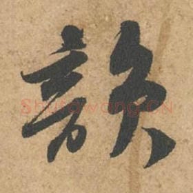北宋 苏轼 毛笔行书『韵』单字帖图片,摘自:次韵秦太虚见戏耳聋诗帖