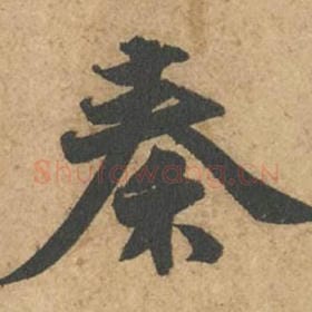 北宋 苏轼 毛笔行书『秦』单字帖图片,摘自:次韵秦太虚见戏耳聋诗帖