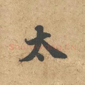 北宋 苏轼 毛笔行书『太』单字帖图片,摘自:次韵秦太虚见戏耳聋诗帖