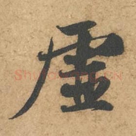 北宋 苏轼 毛笔行书『虚』单字帖图片,摘自:次韵秦太虚见戏耳聋诗帖