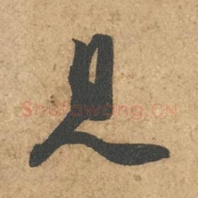 北宋 苏轼 毛笔行书『见』单字帖图片,摘自:次韵秦太虚见戏耳聋诗帖