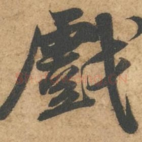 戏