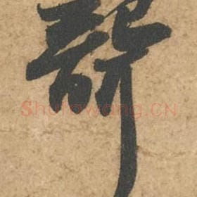 北宋 苏轼 毛笔行书『聋』单字帖图片,摘自:次韵秦太虚见戏耳聋诗帖