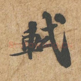 北宋 苏轼 毛笔行书『轼』单字帖图片,摘自:归安丘园帖