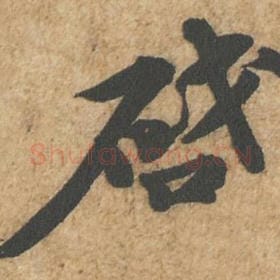 北宋 苏轼 毛笔行书『启』单字帖图片,摘自:归安丘园帖