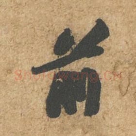 北宋 苏轼 毛笔行书『前』单字帖图片,摘自:归安丘园帖