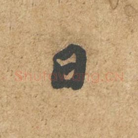 北宋 苏轼 毛笔行书『日』单字帖图片,摘自:归安丘园帖