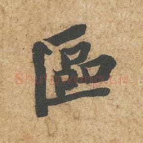 北宋 苏轼 毛笔行书『区』单字帖图片,摘自:归安丘园帖