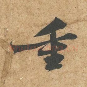 北宋 苏轼 毛笔行书『重』单字帖图片,摘自:归安丘园帖