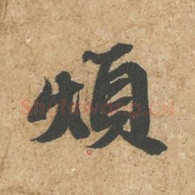 北宋 苏轼 毛笔行书『烦』单字帖图片,摘自:归安丘园帖