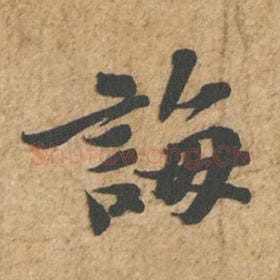 北宋 苏轼 毛笔行书『诲』单字帖图片,摘自:归安丘园帖