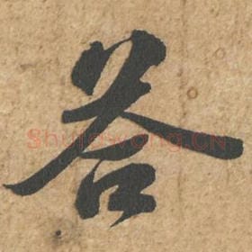 北宋 苏轼 毛笔行书『答』单字帖图片,摘自:归安丘园帖