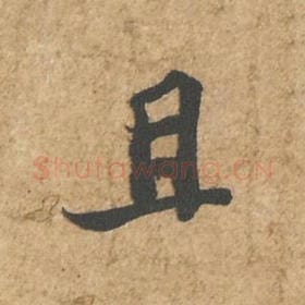 北宋 苏轼 毛笔行书『且』单字帖图片,摘自:归安丘园帖