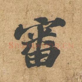 北宋 苏轼 毛笔行书『审』单字帖图片,摘自:归安丘园帖