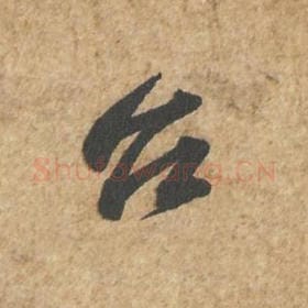 北宋 苏轼 毛笔行书『台』单字帖图片,摘自:归安丘园帖