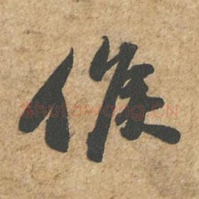 北宋 苏轼 毛笔行书『侯』单字帖图片,摘自:归安丘园帖
