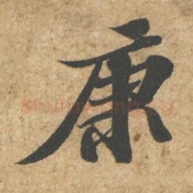 北宋 苏轼 毛笔行书『康』单字帖图片,摘自:归安丘园帖
