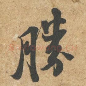 北宋 苏轼 毛笔行书『胜』单字帖图片,摘自:归安丘园帖