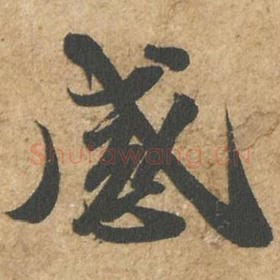 北宋 苏轼 毛笔行书『感』单字帖图片,摘自:归安丘园帖