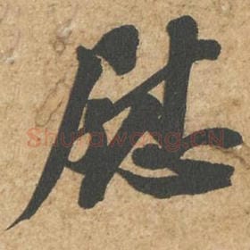 北宋 苏轼 毛笔行书『慰』单字帖图片,摘自:归安丘园帖