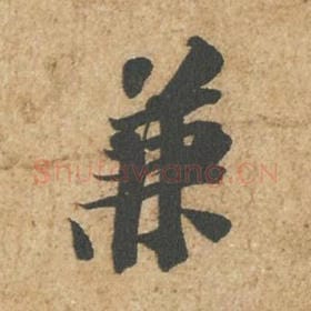 北宋 苏轼 毛笔行书『兼』单字帖图片,摘自:归安丘园帖