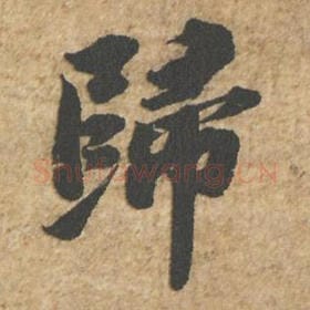 北宋 苏轼 毛笔行书『归』单字帖图片,摘自:归安丘园帖
