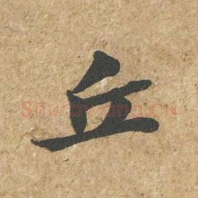 北宋 苏轼 毛笔行书『丘』单字帖图片,摘自:归安丘园帖