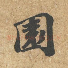 北宋 苏轼 毛笔行书『园』单字帖图片,摘自:归安丘园帖