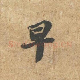 北宋 苏轼 毛笔行书『早』单字帖图片,摘自:归安丘园帖