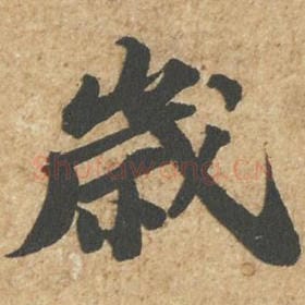 北宋 苏轼 毛笔行书『岁』单字帖图片,摘自:归安丘园帖