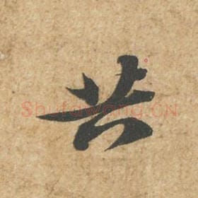 北宋 苏轼 毛笔行书『共』单字帖图片,摘自:归安丘园帖