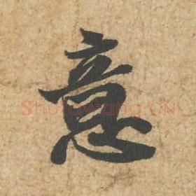 北宋 苏轼 毛笔行书『意』单字帖图片,摘自:归安丘园帖